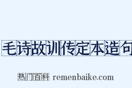 毛诗故训传定本造句是什么意思的图片